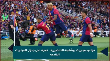 مواعيد مباريات برشلونة التحضيرية.. تعرف على جدول المباريات القادمة